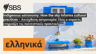 Indigenous astronomy How the sky informs cultural practices  Αυτόχθονη αστρονομία Πώς ο [upl. by Yttak]