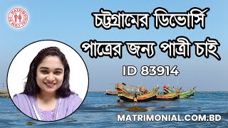 চট্রগ্রামের পাত্রের জন্য পাত্রী চাই  Nur ID 83914 MatrimonialBD [upl. by Balling]