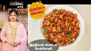 இந்தியன் ஸ்டைல் மேக்ரோனி  Indian Style Macaroni In Tamil  Pasta Recipe  Kids Special Snacks [upl. by Eema624]