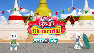 สุขสันต์วันสงกรานต์ 2561 PPTV HD 36 [upl. by Marline]