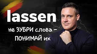 НЕ ЗУБРИ слова ЗАПОМИНАЙ корень  Немецкий язык  Deutsch  Однокоренные слова с lassen [upl. by Gowon]