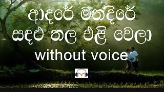 Adare Mandire Karaoke without voice ආදරේ මන්දිරේ [upl. by Deelaw637]