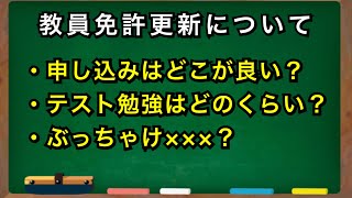 【教員免許更新】講習や修了認定試験について [upl. by Gardiner]