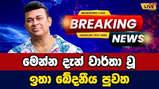 🛑 Ranjan ramanayake Today sinhala news  New sinhala news today  Sri lanka hot news [upl. by Enelyam186]