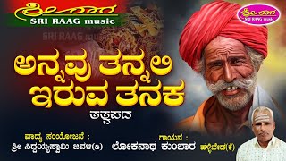 ಅನ್ನವು ತನ್ನಲಿ ಇರುವ ತನಕ  ತತ್ವಪದ  Annavu tannali iruva tanaka  Sri raag music [upl. by Ainoloppa]