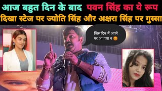 Pawan Singh आज बहुत दिन बाद Jyoti Singh पर ग़ुस्सा हुए Stage Show live [upl. by Atnas]