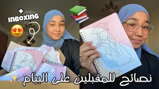 نصائح للمقبلين على شهادة التعليم المتوسط 📚  بوكس البيام و الباك 🥰school inboxing 📦 [upl. by Wilser977]