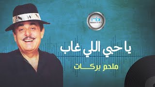 Melhem Barakat  Ya Hobi Eli Ghab  ملحم بركات  يا حبي اللي غاب [upl. by Winn]