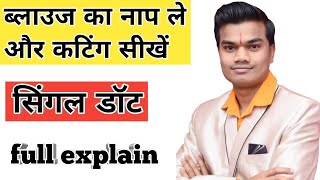 ब्लाउज काटने का सबसे आसान तरीका ब्लाउज का नाप लेना सीखे full explain for beginners [upl. by Imhskal]