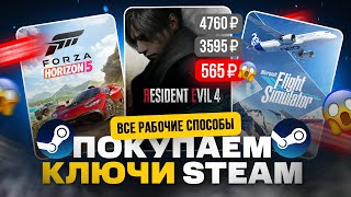 Где купить ключ Steam дешево  Покупают ключи Стим оптом [upl. by Aihsekyw]