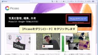 Picasa（ピカサ）をダウンロードする [upl. by Tteve757]