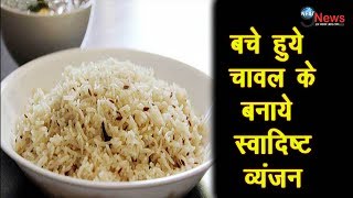 Food घर में बचे हुए चावल को फेंके नही ऐसे बनाए स्वादिष्ट व्यंजन  Tasty Recipe Of Leftover Rice [upl. by Shannen]