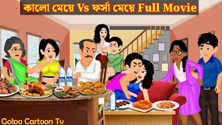 কালো মেয়ে Vs ফর্সা মেয়ে Full Movie  Kalo Meye Vs Forsa Meye Natok  Cartoon  Golpo Cartoon TV [upl. by Kenley76]