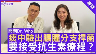 痰中驗出膿腫分支桿菌 要接受抗生素療程？ 呼吸系統科專科 王君玲醫生 鄭丹瑞《健康旦》 CC中文字幕 [upl. by Arek]