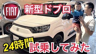 フィアット ドブロ試乗レビュー 24時間レンタルしてみた！FIAT DOBLO でバーベキュー！ [upl. by Arihsaj562]