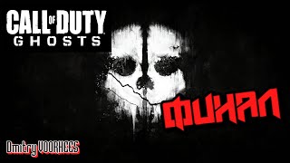 Прохождение Call of DutyGhosts  7 Финал 2013 Ps5 [upl. by Nahgaem]