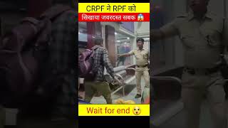 Crpf ने Rpf को सिखाया जबरदस्त सवक 😮police army crpf armypolice viralvideo india shorts news [upl. by Irrol445]