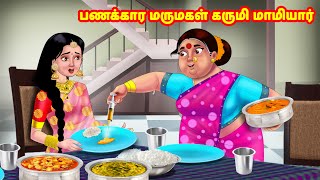 பணக்கார மருமகள் கருமி மாமியார்  Mamiyar vs Marumagal  Tamil Kathaigal  Anamika TV Tamil [upl. by Werdma]