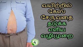 வயிற்றில் கேஸ் சேருவதை தடுக்க எளிய வழிமுறை stomach gas tamil [upl. by Nosdivad]