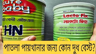 ডায়রিয়া ও পাতলা পায়খানা হলে কি দুধ খাওয়াতে হবে  Lactofix and Cute Baby HN Formula Milk Comparison [upl. by Sidonie]