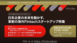 ピッチ＆ビジネスマッチング：日系企業の未来を動かす、革新の海外Fintechスタートアップ特集（本編は1025頃から開始） [upl. by Beisel]