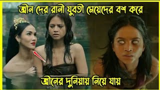 জ্বীন দের রানী যুবতী মেয়েদের বশ করে জ্বীনের দুনিয়ায় নিয়ে যায়। নতুন ইন্দোনেশিয়ান হরর মুভি [upl. by Atiuqin]