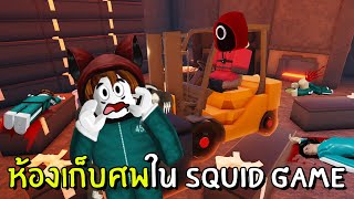 ห้องเก็บศพในสควิดเกม  Roblox Squid Game [upl. by Aniakudo]