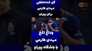 سوپر گل خداحافظی مهدی طارمی برای پورتو امشب shorts [upl. by Nottarts40]