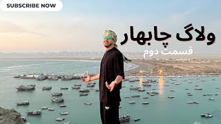 Chabahar vlogولاگ سفر چابهار قسمت دوم [upl. by Catt]