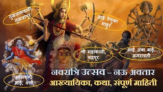 37 Navratri Utsvavनवरात्रि व दसरा – विजयाचा उत्सव  आईचे नऊ अवतार आख्यायिका कथा – संपूर्ण माहिती [upl. by Ginni]