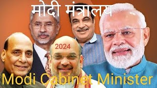 मोदी मंत्रालय Modi Cabinet Minister [upl. by Izaak]