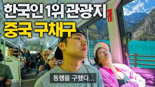 중국 자연 끝판왕 구채구와 충격적인 남녀문화  중국 8 [upl. by Naes]