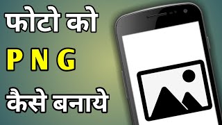 How To Convert Photo Jpg To Png In Mobile [upl. by Clayborn]