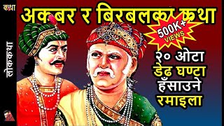 20 Akbar Birbal Stories  A Collection of very funny amp heart warming witty tales in Nepali Language [upl. by Norman561]