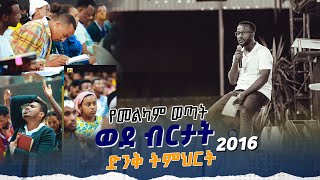 መልካም ወጣት ወደ ብርታት 2016 መልካምወጣትድንቅትምህርት MARANATA TUBE  ማራናታ ቲዩብ [upl. by Barton]