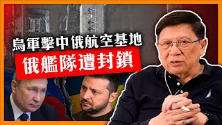 （中英字幕EngSub）烏軍擊中俄航空基地 俄艦隊遭封鎖！烏發電廠遭襲擊事態危急！澤連斯基要求美國再提供防空導彈《蕭若元：蕭氏新聞台》20240412 [upl. by Lashondra]