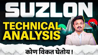 SUZLON करोडपती बनवणार का SUZLON ANALYSIS  Sanket Awate [upl. by Ohl]