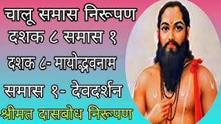 चालू समास निरूपण दशक ८ समास १ देवदर्शननामश्रीमत दासबोध निरूपणनक्की श्रवण कराchalusamasnirupan [upl. by Itak]