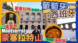 《葡萄牙西班牙 自由行2022  Ep6》巴塞隆納近郊景點  蒙塞拉特修道院、黑色聖母、齒軌火車  Montserrat [upl. by Lenuahs261]