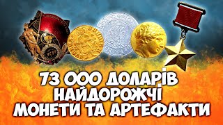 НЕЙМОВІРНО Це придбали за 73000 доларів ВІОЛІТІ Найдорожчі монети та артефакти ІІІ кварталу 2022 р [upl. by Otti]