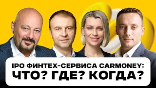 IPO финтехсервиса CarMoney Что Где Когда [upl. by Christabelle]