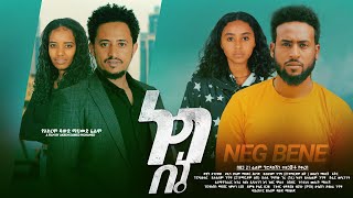 ነግ በኔ  Ethiopian Movie Neg Bene 2024 Full Length Ethiopian Film Nege BeEne 2024 [upl. by Leid]