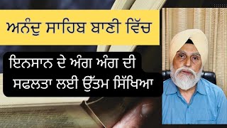 ਅਨੰਦੁ ਸਾਹਿਬ ਬਾਣੀ ਵਿਚ ਇਨਸਾਨ ਦੇ ਅੰਗ ਅੰਗ ਦੀ ਸਫਲਤਾ ਲਈ ਉੱਤਮ ਸਿੱਖਿਆ [upl. by Robinett]