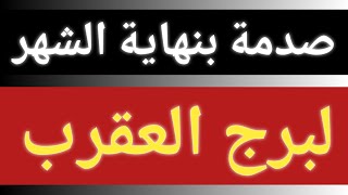 توقعات برج العقرب بنهاية شهر سبتمبر 2024 صدمة لمواليد برج العقرب بأخر 10 أيام بشهر 9 سبتمبر آيلول [upl. by Colbert6]