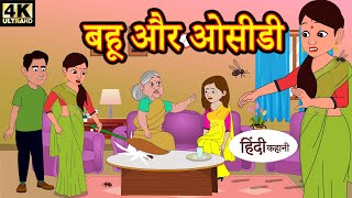 Kahani बहू और ओसीडी Story in Hindi  Hindi Story  Moral Stories  Bedtime Stories  Kahaniya [upl. by Etnovaj]