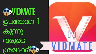 😱VIDMATE  ഉപയോഗികുന്നു വരുടെ ശ്രദ്ധക്ക് 😱 Do not use vidmate Malayalam [upl. by Kier486]