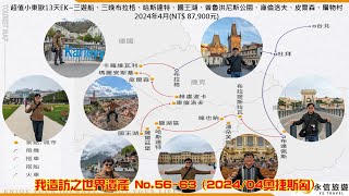 我造訪的世界遺產NO56～63202404奧捷斯匈德之旅 [upl. by Joanna]