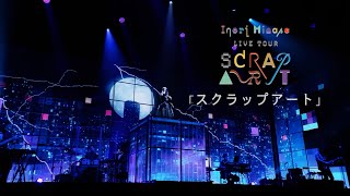 水瀬いのり「スクラップアート」ライブ映像（Inori Minase LIVE TOUR SCRAP ART） [upl. by Ahsem]