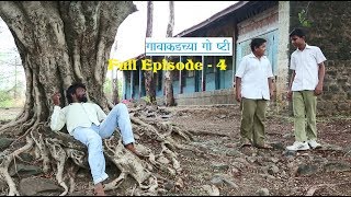 गावाकडच्या गोष्टीभाग  ४ Gavakadchya GoshtiEP4 [upl. by Ramad500]