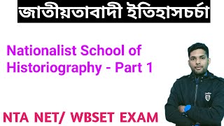 Nationalist Historiography  Part 1  জাতীয়তাবাদী ইতিহাসচর্চা  NRA NETSET [upl. by Nedarb949]